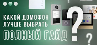 ТОП-5 лучших домофонов для квартиры в 2024 году: Как выбрать и купить оптимальное устройство